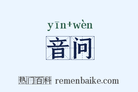 音问是什么意思的图片